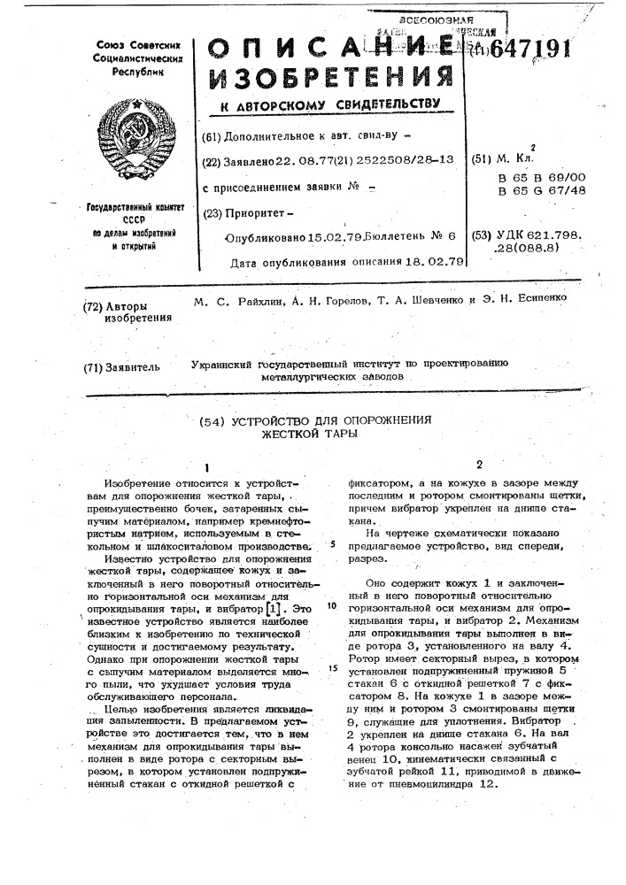 Устройство для опорожнения жесткой тары (патент 647191)