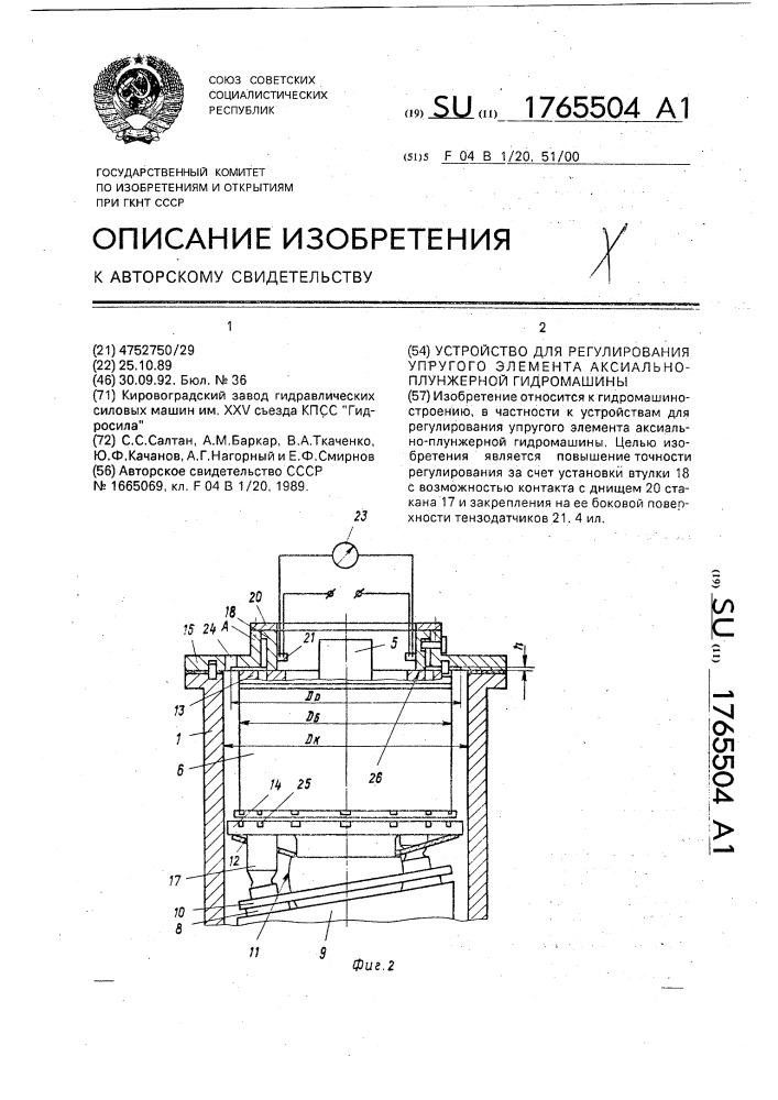 Устройство для регулирования упругого элемента аксиально- плунжерной гидромашины (патент 1765504)