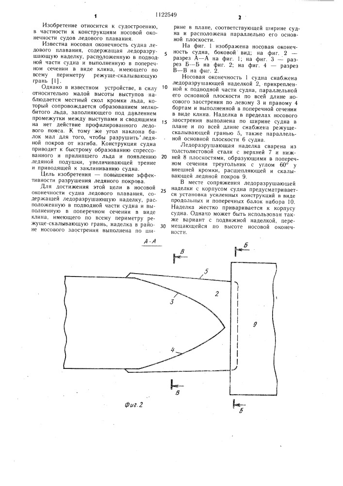 Носовая оконечность судна ледового плавания (патент 1122549)