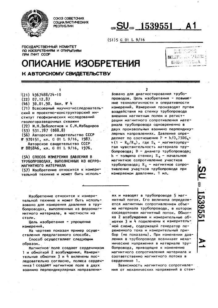 Способ измерения давления в трубопроводах, выполненных из ферромагнитного материала (патент 1539551)