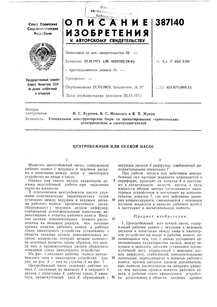 Центробежный или осевой насос (патент 387140)