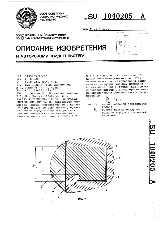 Уплотнение поршня двигателя внутреннего сгорания (патент 1040205)