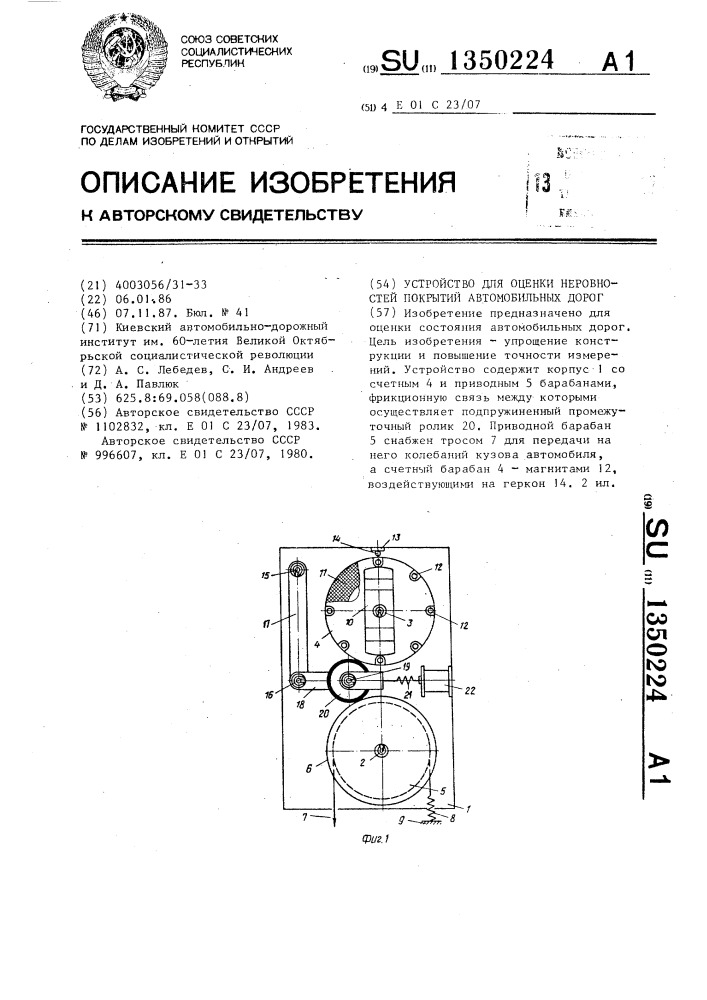 Устройство для оценки неровностей покрытий автомобильных дорог (патент 1350224)