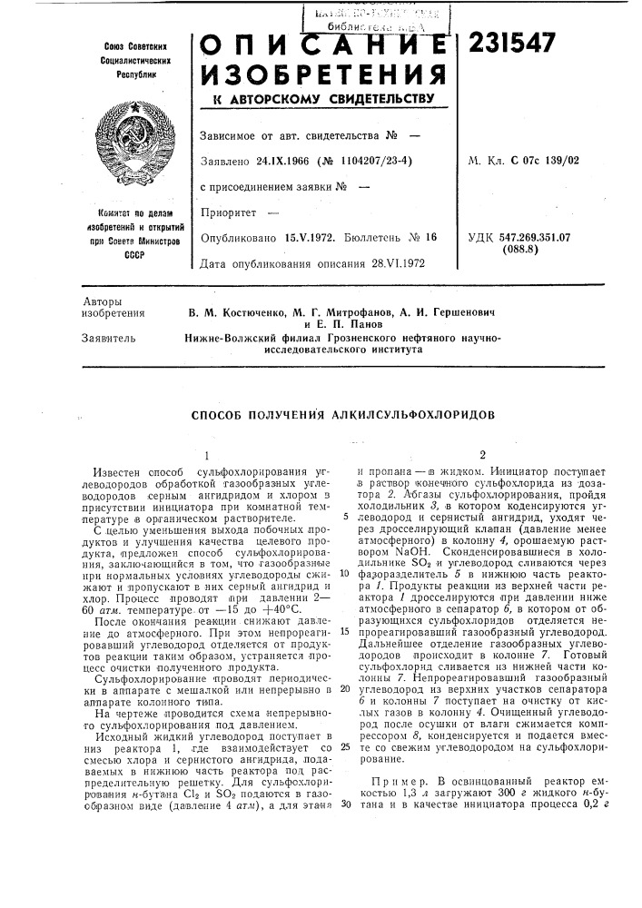 Способ получения алкилсульфохлоридов (патент 231547)