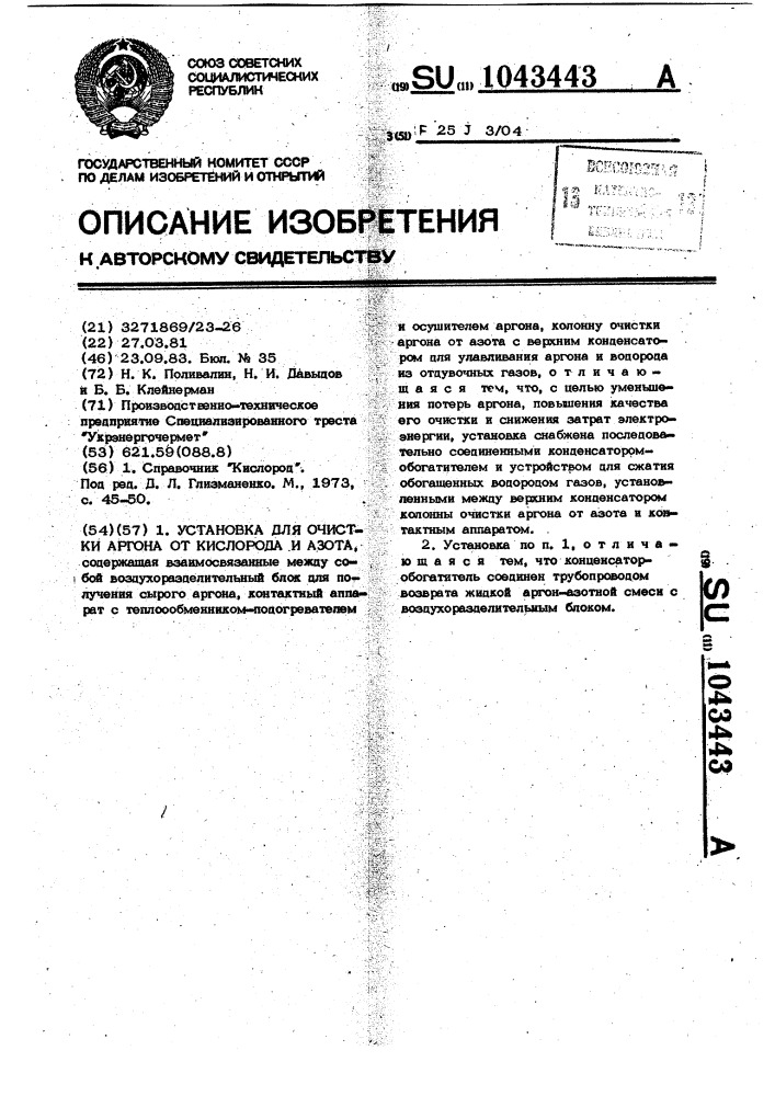 Установка для очистки аргона от кислорода и азота (патент 1043443)