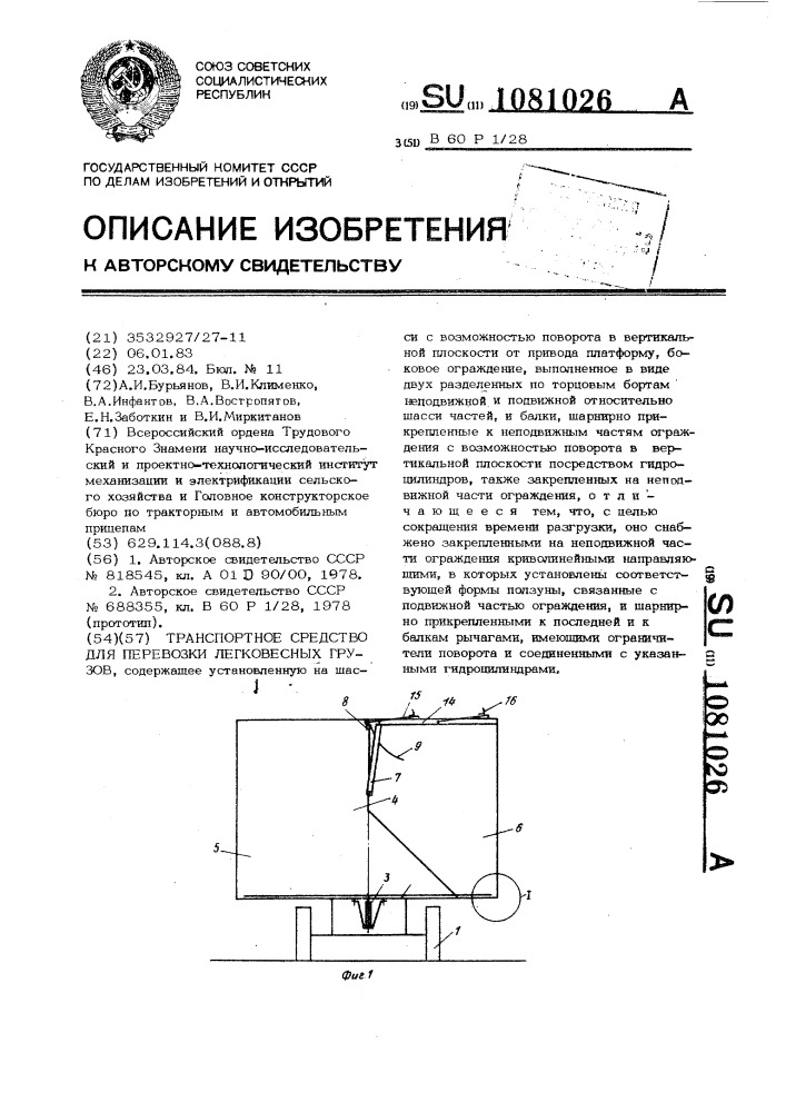 Транспортное средство для перевозки легковесных грузов (патент 1081026)