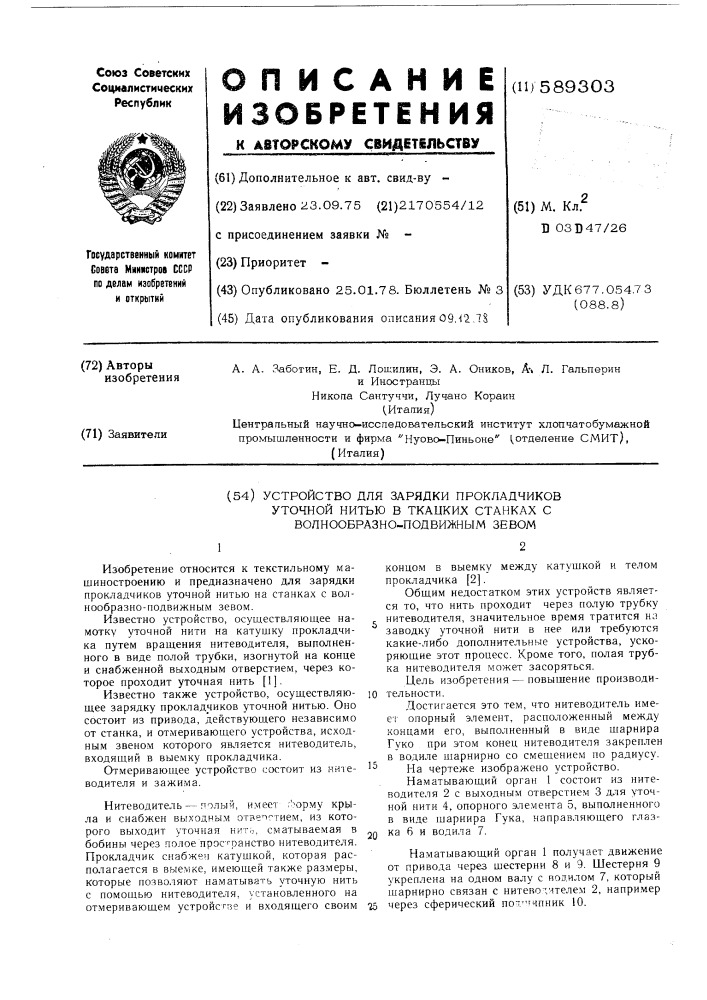 Устройство для зарядки прокладчиков уточной нитью в ткацких станках с волнообразно-подвижным зевом (патент 589303)