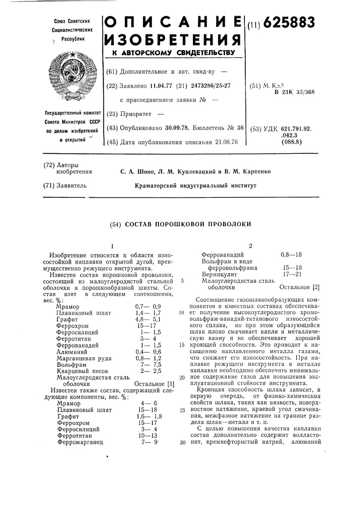 Состав порошковой проволоки (патент 625883)