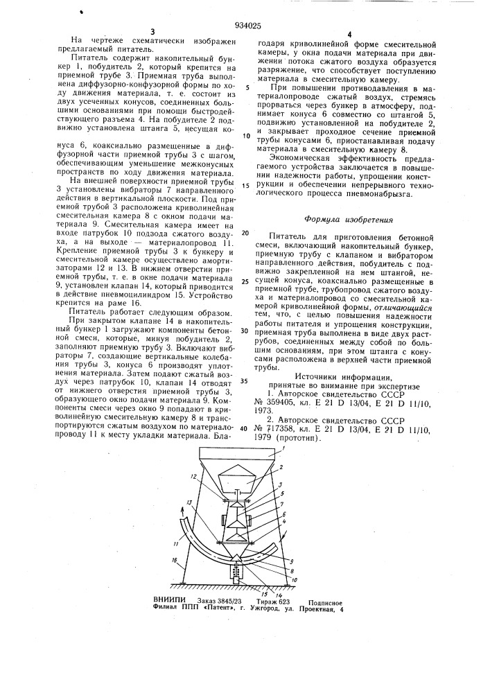 Питатель для приготовления бетонной смеси (патент 934025)