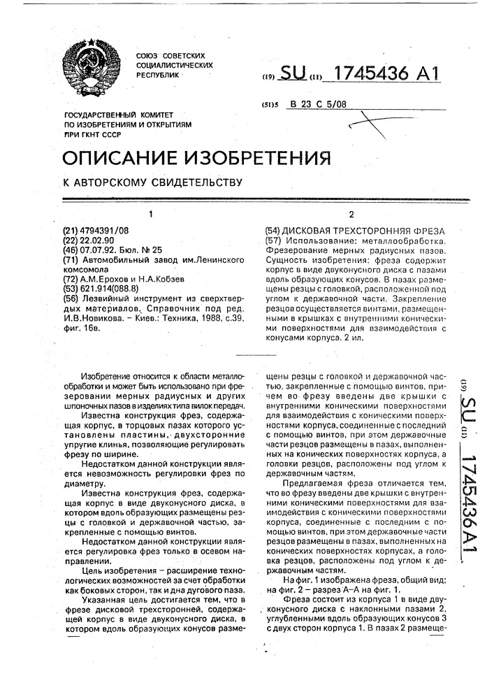 Дисковая трехсторонняя фреза (патент 1745436)