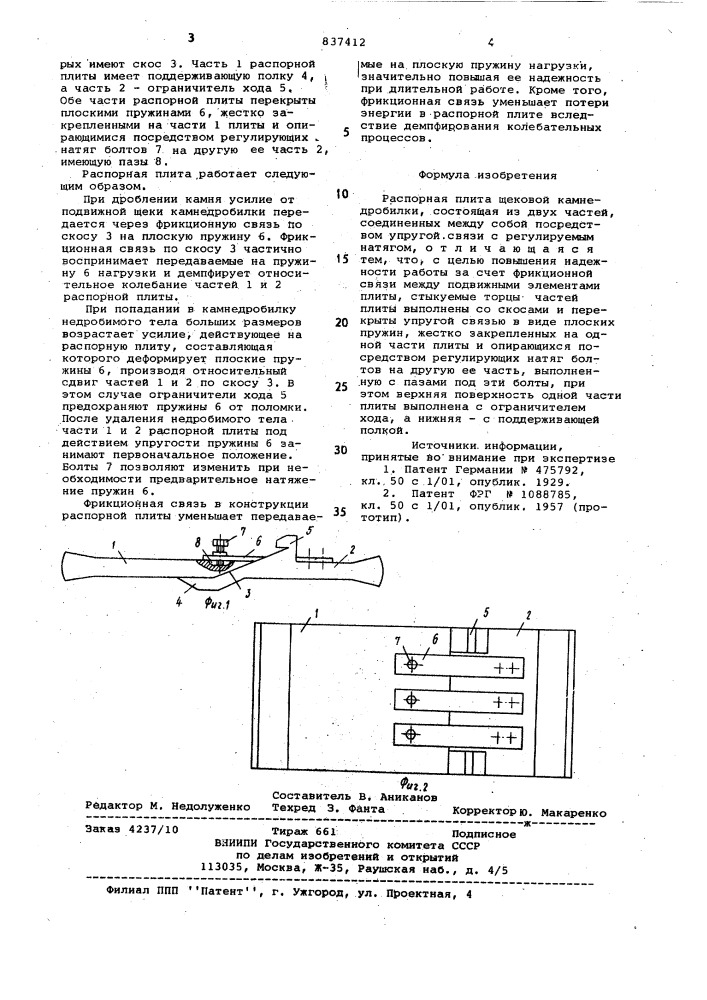 Распорная плита щековой камнедробилки (патент 837412)