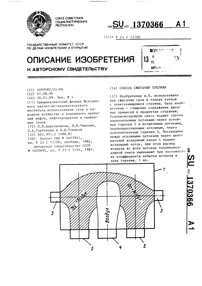 Способ сжигания топлива (патент 1370366)