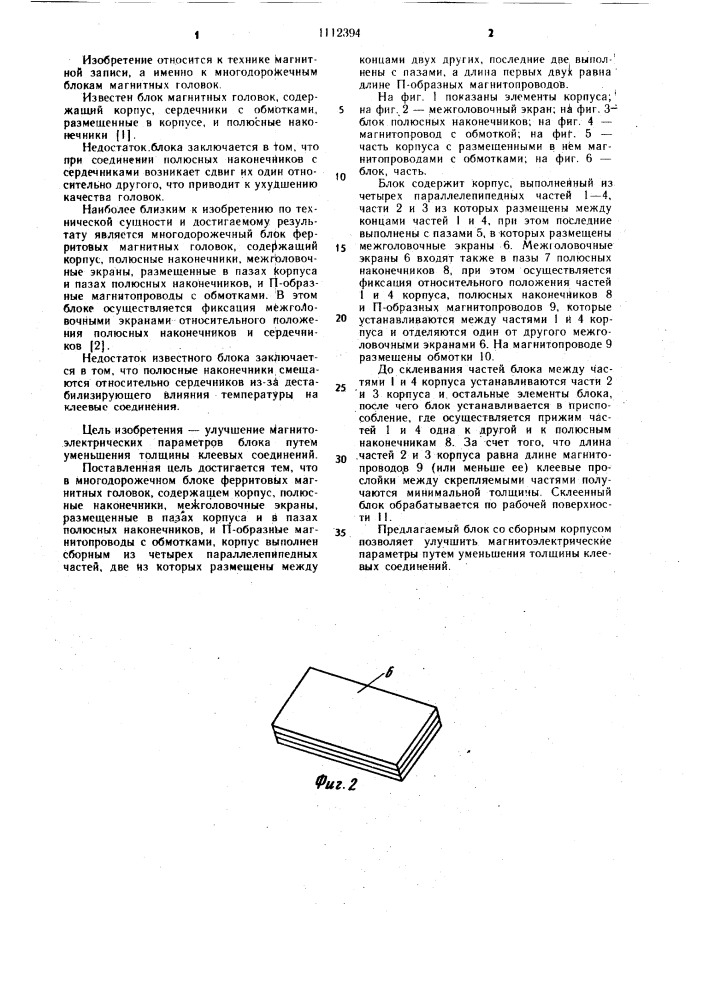 Многодорожечный блок ферритовых магнитных головок (патент 1112394)