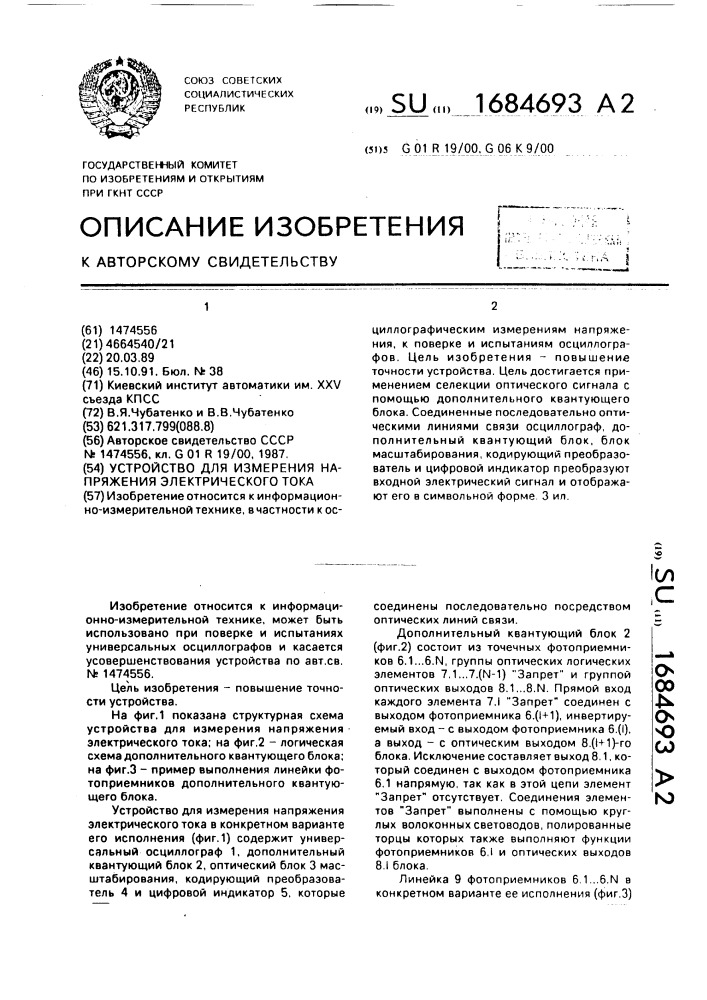Устройство для измерения напряжения электрического тока (патент 1684693)