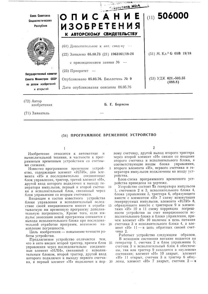Программное временное устройство (патент 506000)