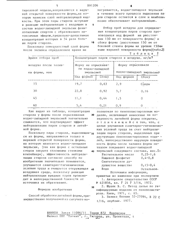 Способ обработки литейной формы (патент 891206)