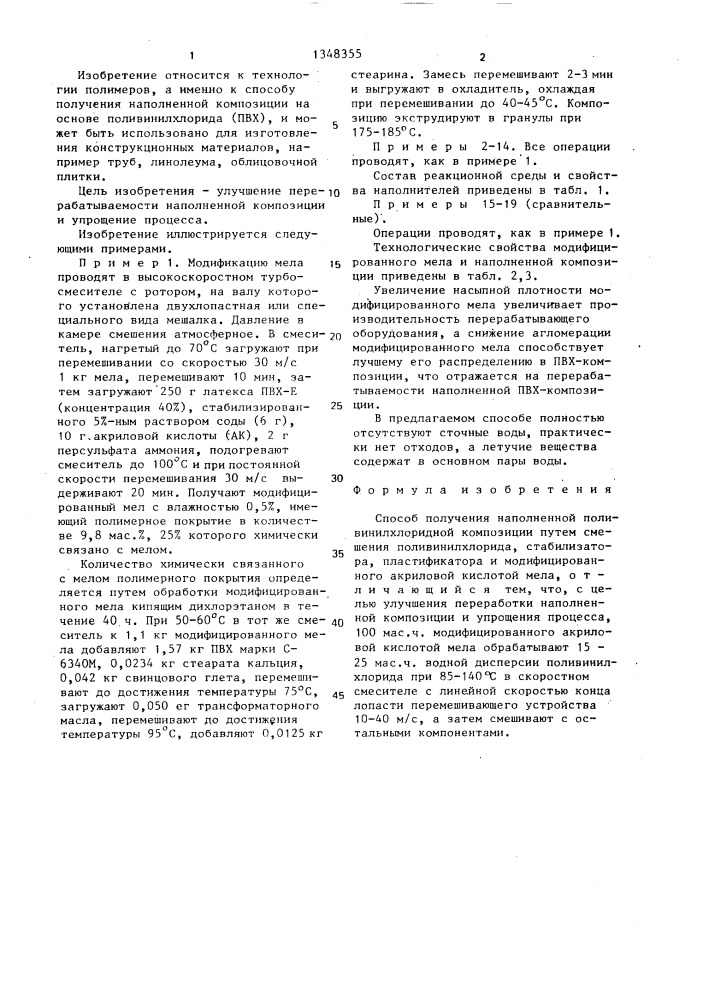 Способ получения наполненной поливинилхлоридной композиции (патент 1348355)