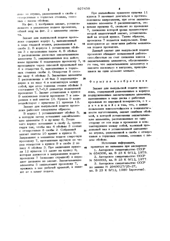 Захват для импульсной подачи проволоки (патент 927438)