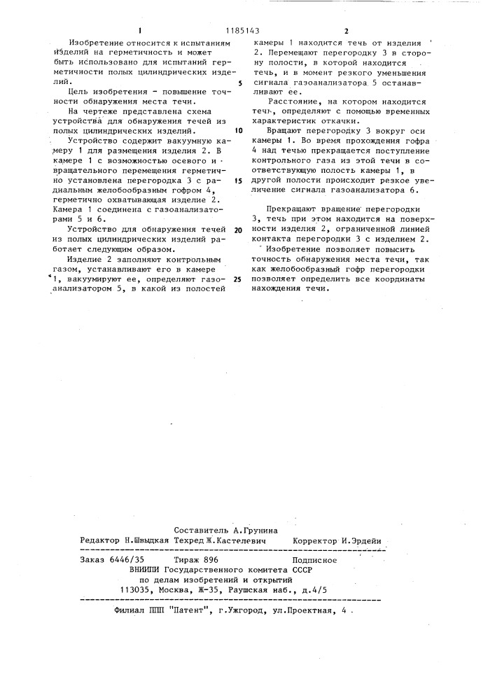 Устройство для обнаружения течей из полых цилиндрических изделий (патент 1185143)