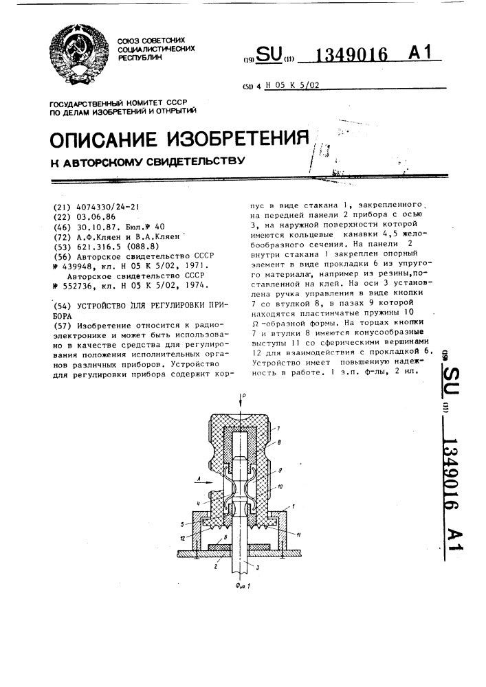 Устройство для регулировки прибора (патент 1349016)