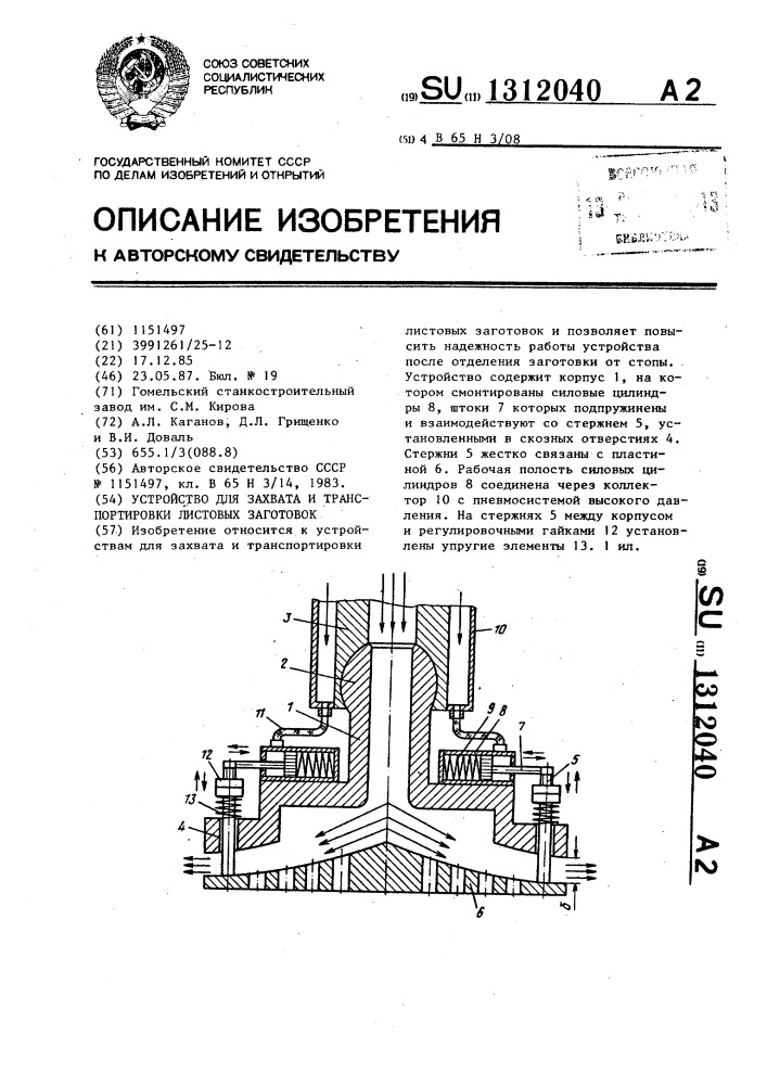 Устройство для захвата и транспортировки листовых заготовок (патент 1312040)