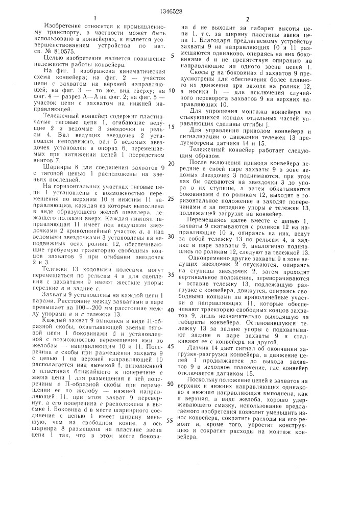Тележечный конвейер (патент 1346528)