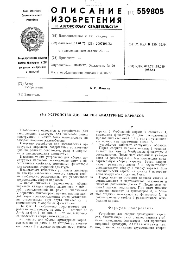 Устройство для сборки арматурных каркасов (патент 559805)