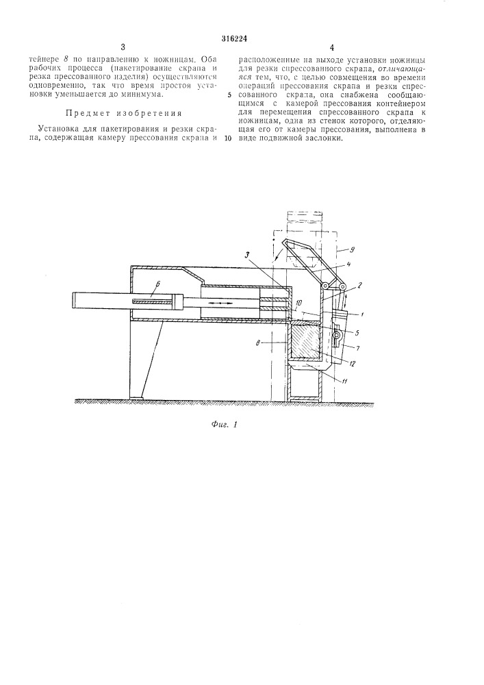 Установка для пакетирования и резки скрапа (патент 316224)