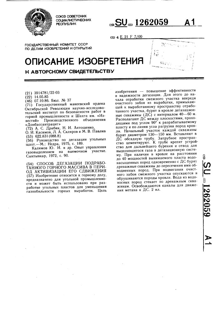 Способ дегазации подработанного горного массива в период активизации его сдвижения (патент 1262059)