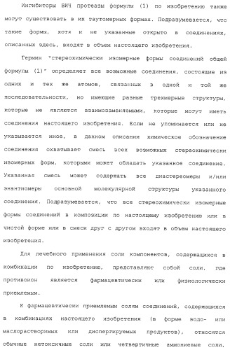 Комбинация ингибиторов цитохром-р450-зависимых протеаз (патент 2329050)