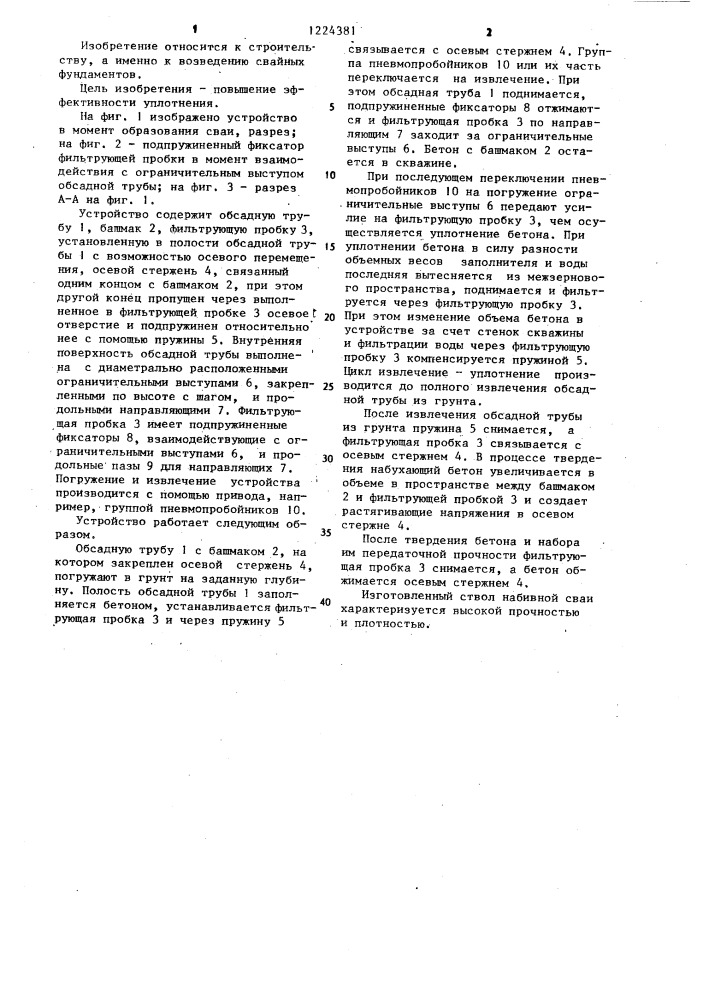 Устройство для возведения набивной сваи (патент 1224381)