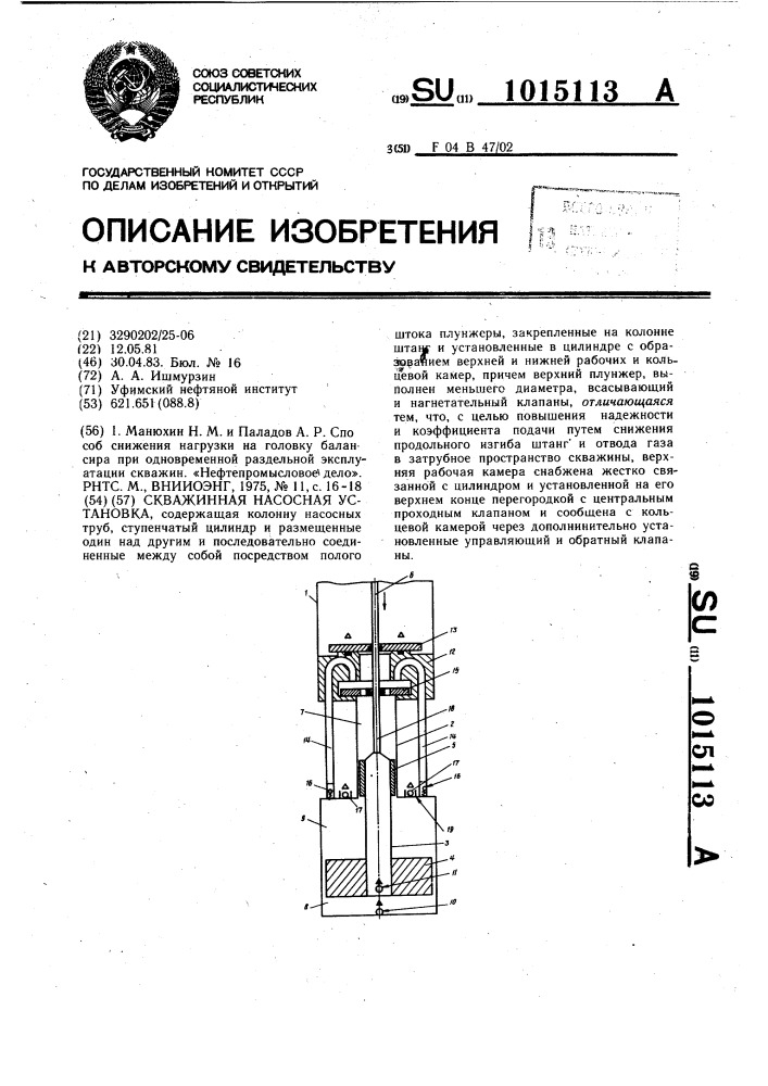 Скважинная насосная установка (патент 1015113)