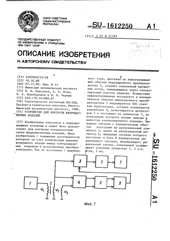 Устройство для контроля ферромагнитных изделий (патент 1612250)