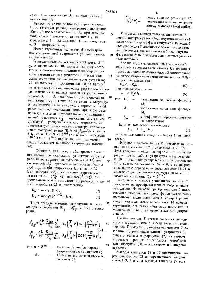 Устройство для измерения симметричных составляющих напряжений трехфазной сети (патент 765760)