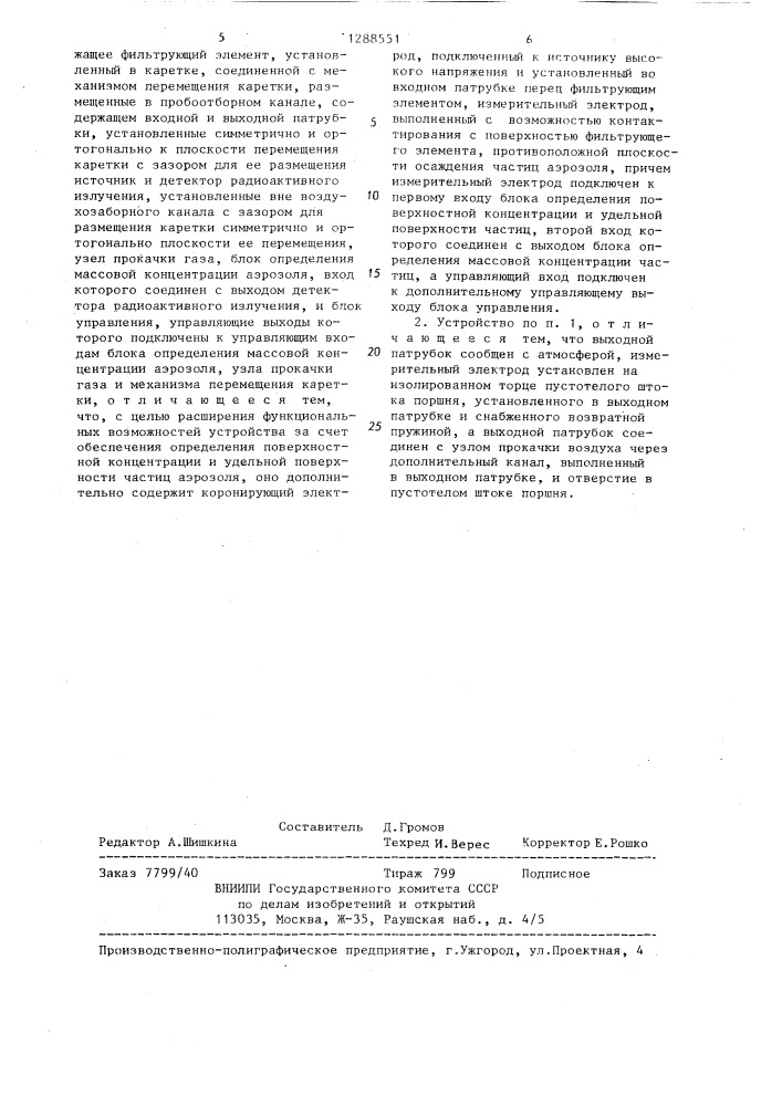 Устройство для измерения массовой концентрации аэрозоля (патент 1288551)