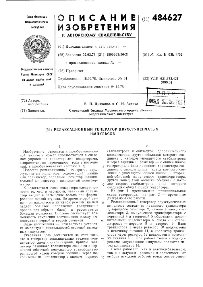 Релаксационный генератор двухступенчатых импульсов (патент 484627)