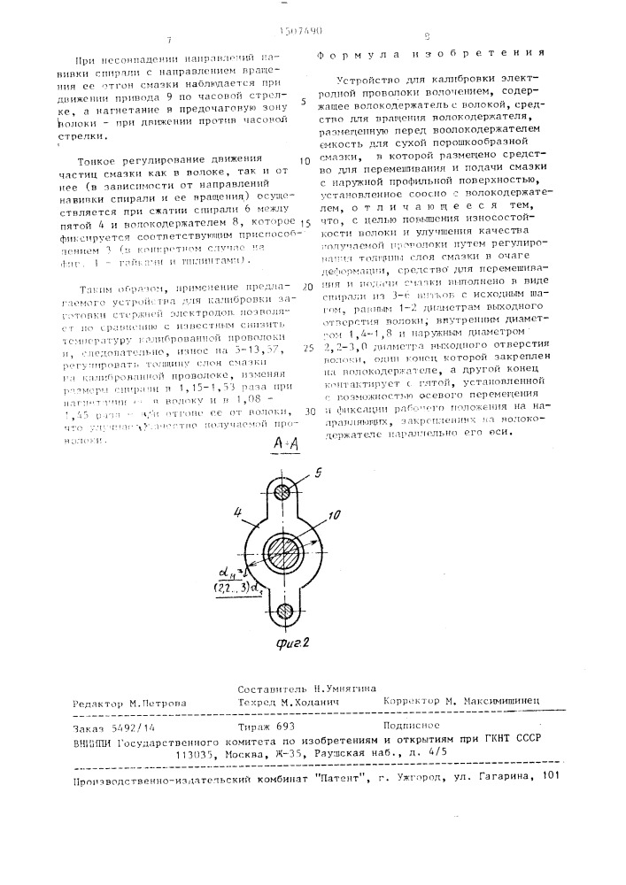 Устройство для калибровки электродной проволоки волочением (патент 1507490)