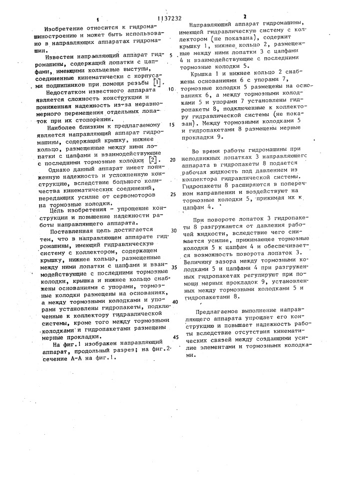 Направляющий аппарат гидромашины (патент 1137232)