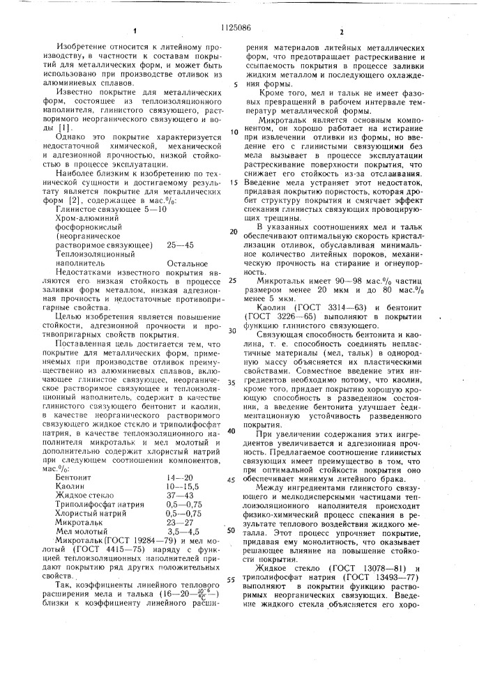Покрытие для металлических форм (патент 1125086)