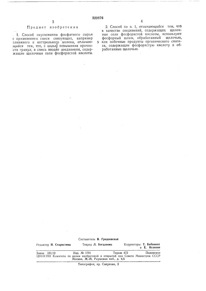 Способ окускования фосфатного сырья (патент 322876)