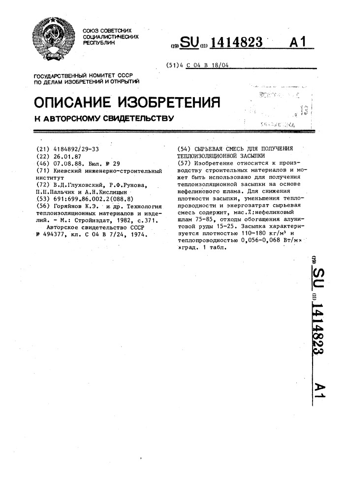 Сырьевая смесь для получения теплоизоляционной засыпки (патент 1414823)
