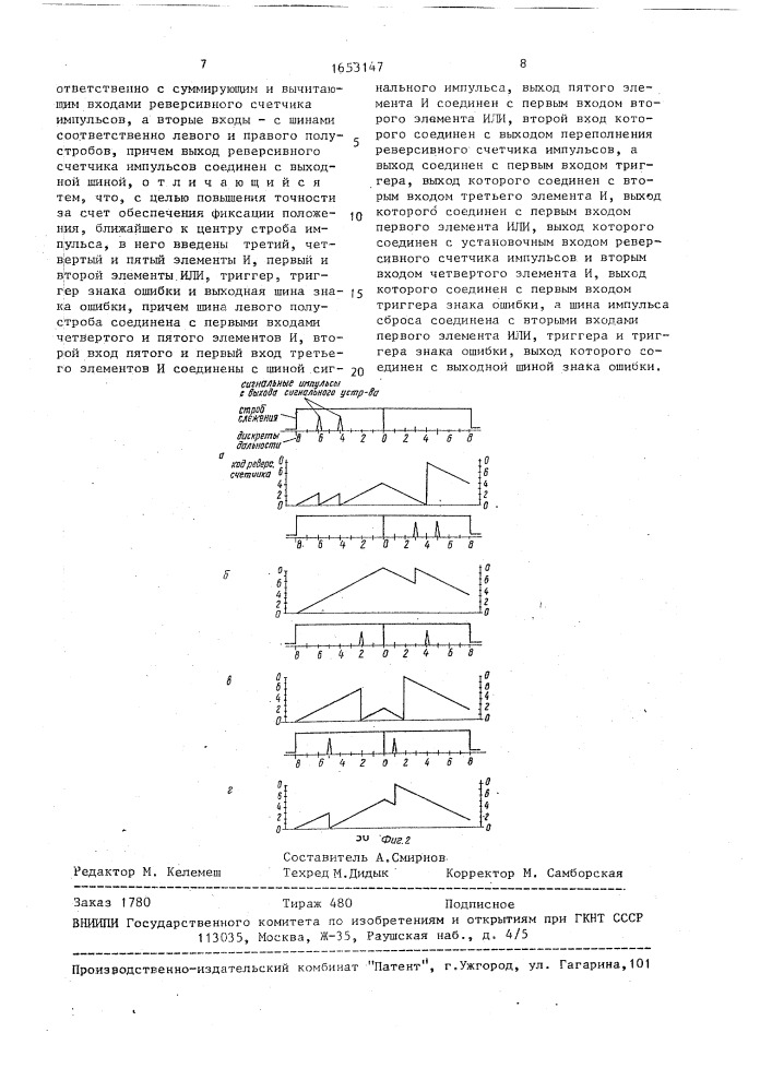 Временной импульсный дискриминатор (патент 1653147)