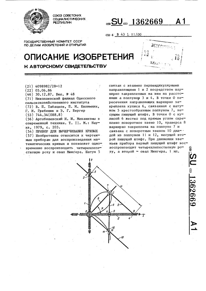 Прибор для вычерчивания кривых (патент 1362669)