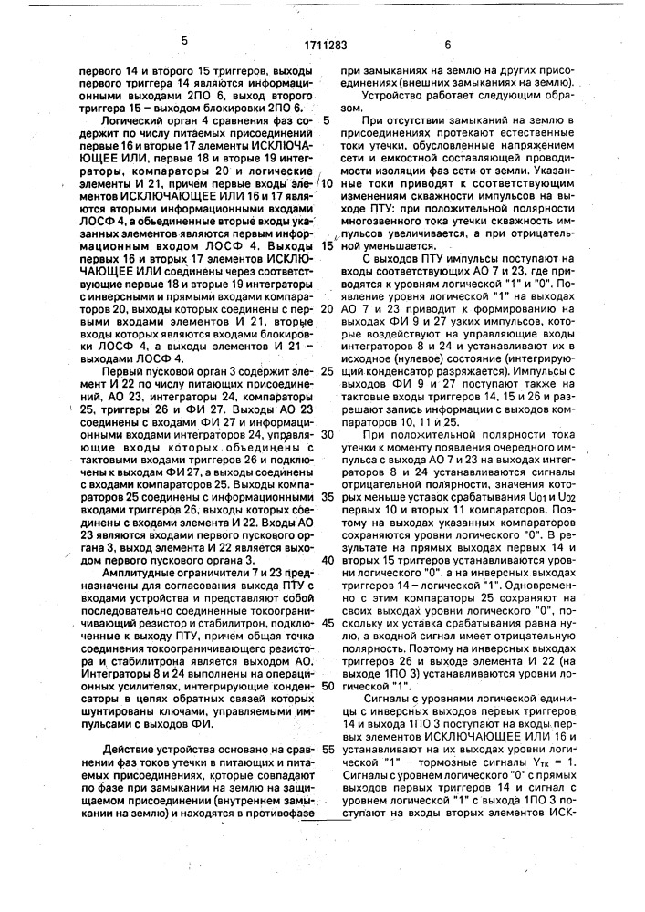 Устройство для дифференциально-фазной защиты от однофазных замыканий на землю в электрической сети с изолированной или заземленной через резистор нейтралью (патент 1711283)