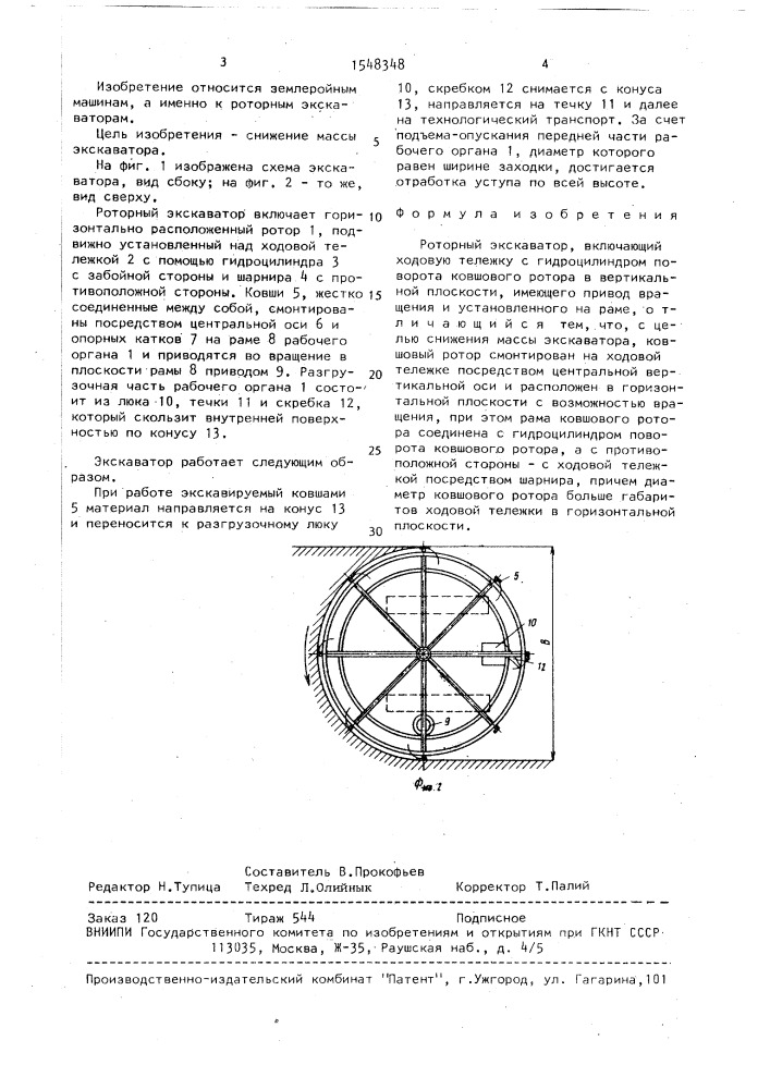 Роторный экскаватор (патент 1548348)