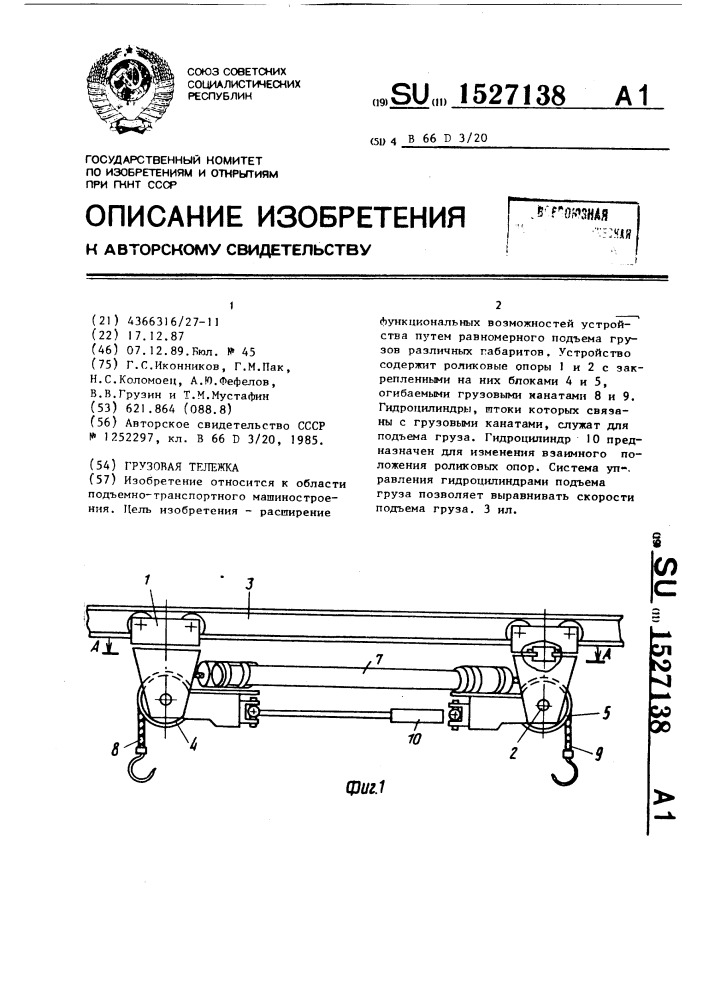 Грузовая тележка (патент 1527138)