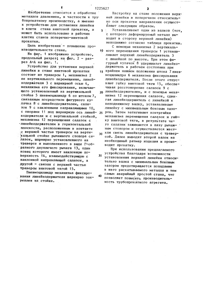 Устройство для установки верхней линейки в стана винтовой прокатки (патент 1225627)