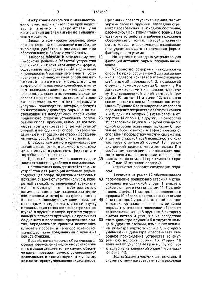 Устройство для фиксации литейной формы (патент 1787650)