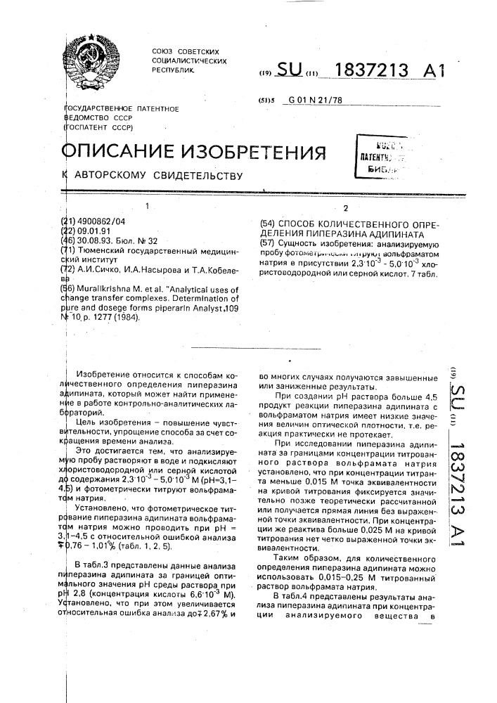 Способ количественного определения пиперазина адипината (патент 1837213)