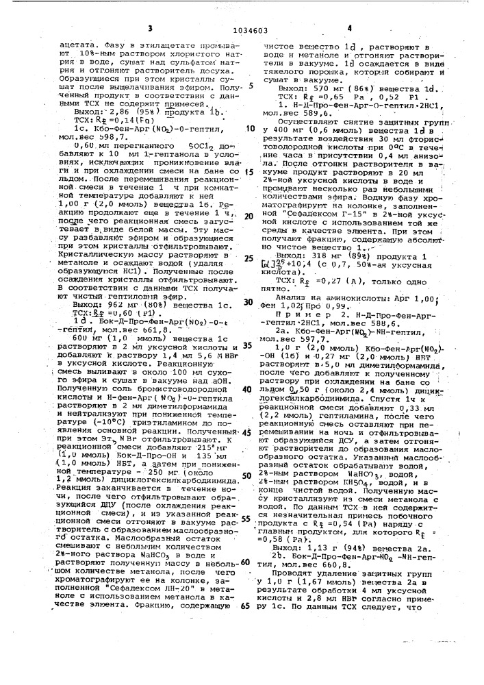 Способ получения производных трипептидов (патент 1034603)